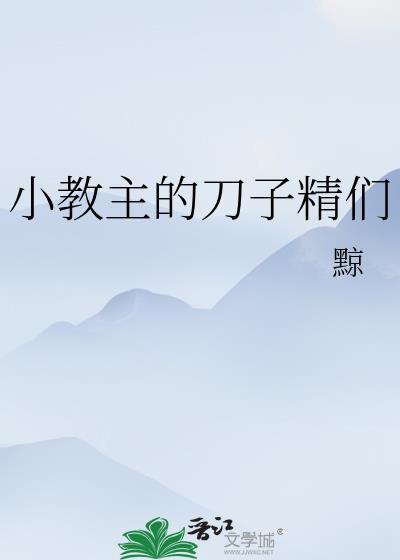小教主的刀子精们团扇扇扇扇子