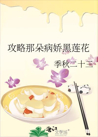 攻略那个黑莲花
