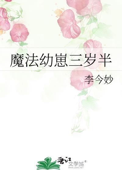魔法幼崽三岁半txt番外