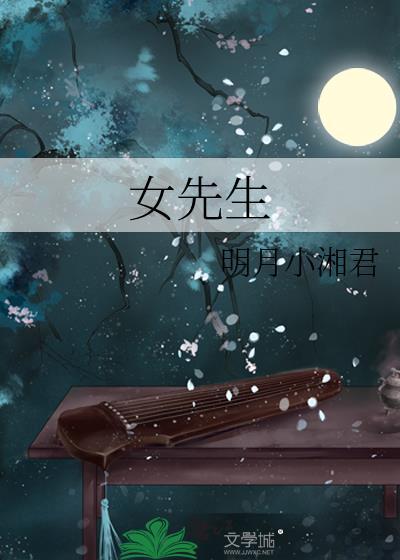 女先生2