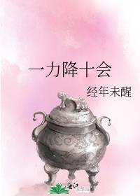 一力降十会出处