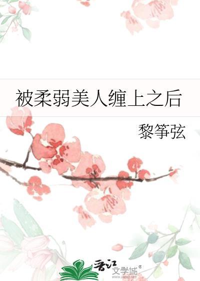 被柔弱美人缠上之后gl 笔趣阁