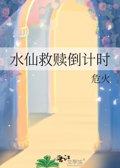 水仙救赎倒计时60-85
