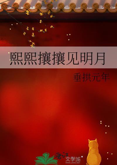 熙熙攘攘原句