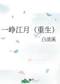 一峥江月(重生) 白清溪