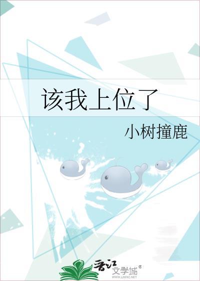前夫哥该我上位了