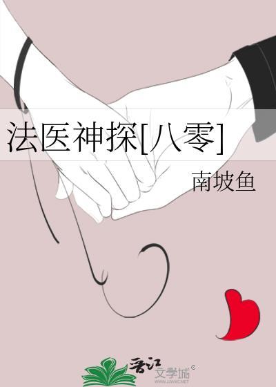 法医探警txt