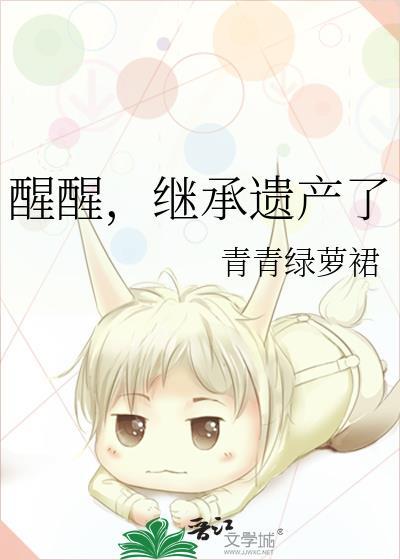 继承遗产了|星际|黑科技|逆袭