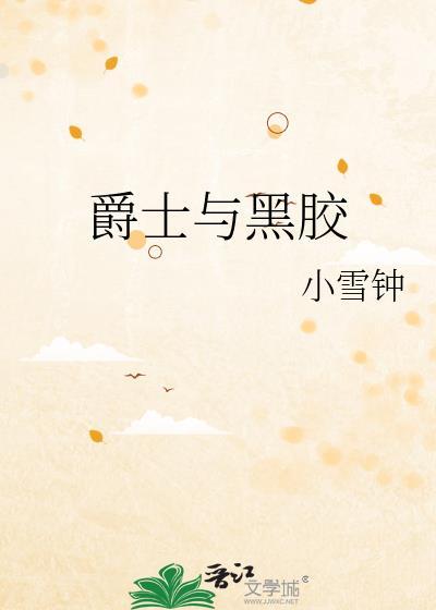 爵士与黑胶全文免费阅