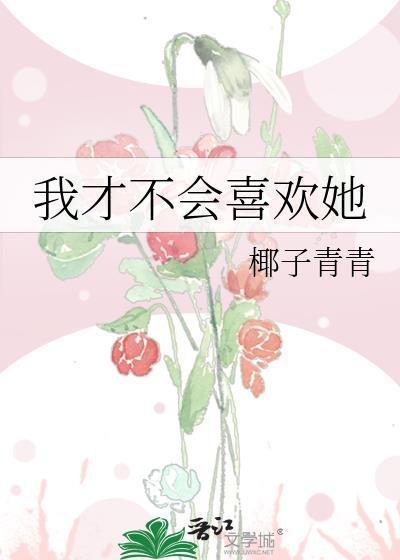 我才不会喜欢他漫画