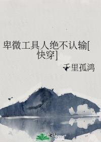 书名卑微备tai人设翻车后(快穿) 作者蒙蒙不萌