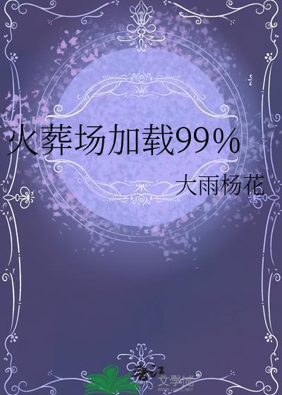 火葬场加载99%by