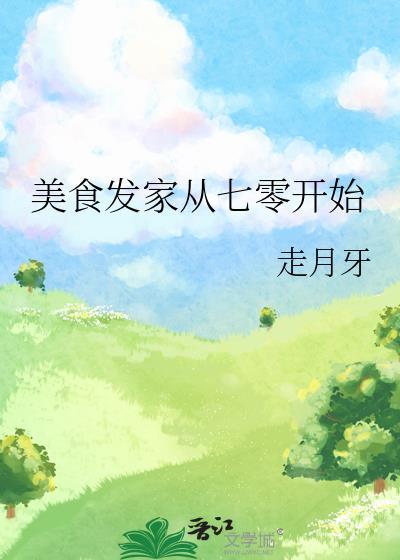 穿越美食发家致富