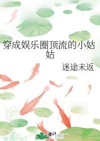 穿成顶流巨星新孙女