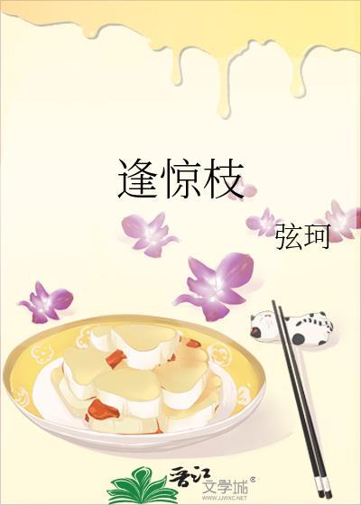 逢惊枝好看吗