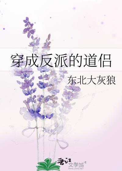 穿成反派的道侣东北大灰狼笔趣阁