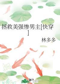 拯救美强惨男二无弹窗免费阅读