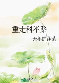 重生科举之路