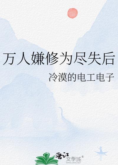 万人嫌修为尽失后 晋江