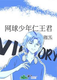 网球少年男主角