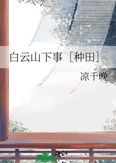 白云山下事种田百度