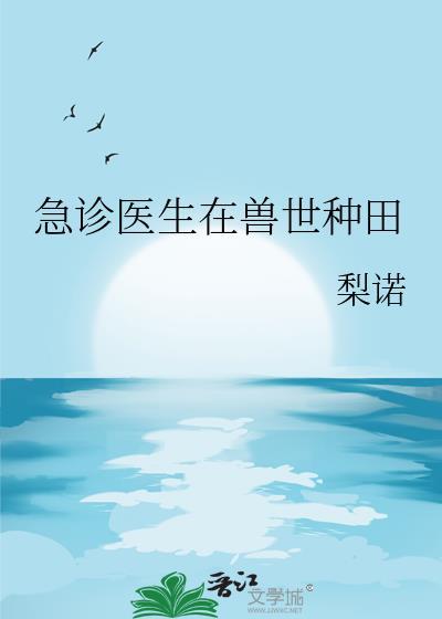 急诊医生在兽世种田by梨诺