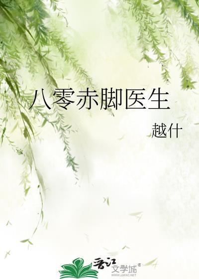 八零赤脚医生免费阅读