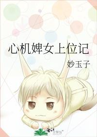 心机丫鬟上位记