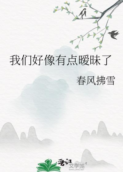 我们好像有点暧昧了gl春风拂雪