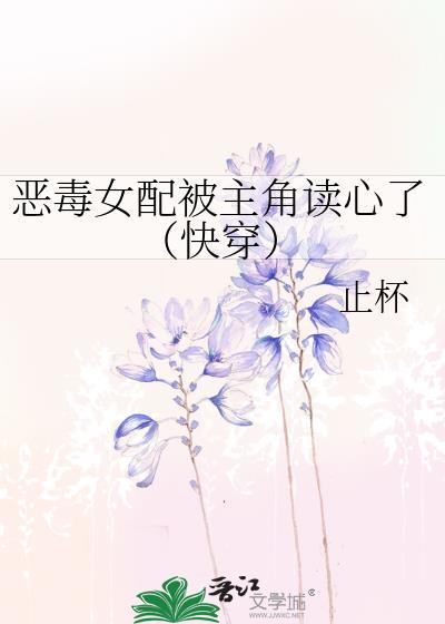 恶毒女配被主角读心了快穿