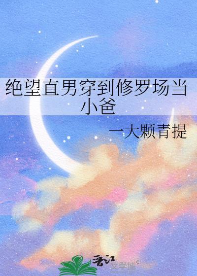 绝望直男穿到修罗场当小爸免费阅读21