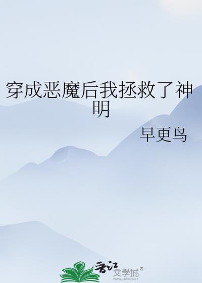 穿成恶魔后我拯救了神明by早更鸟