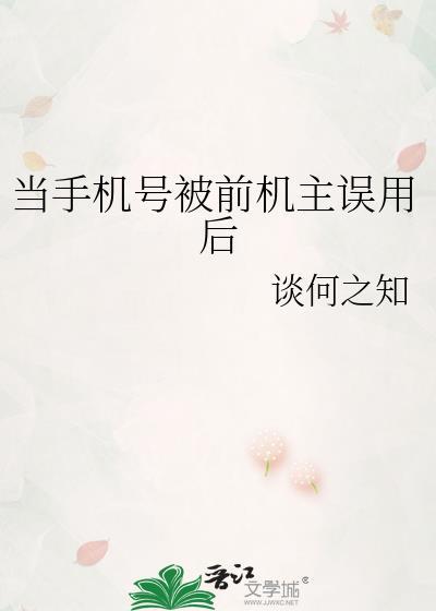 以前用的手机号被别人用了
