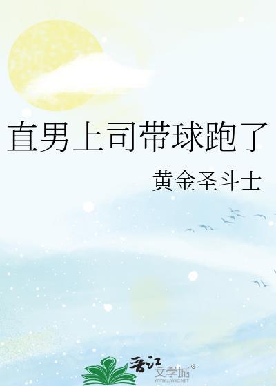 直男上司带球跑了讲的什么