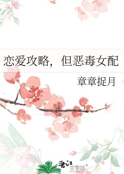 但恶毒女配by章章捉月
