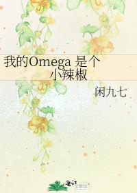 我的omega是个小辣椒免费