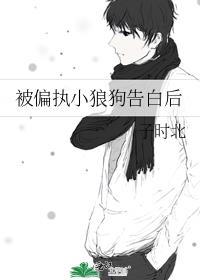 偏执小狼狗的心上人身娇体软[娱乐圈