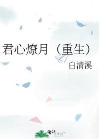 君心燎月重生江眠月笔趣阁