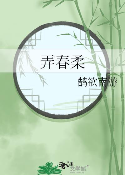 弄春柔鹄欲南游免费阅读