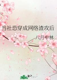 当社恐攻略病娇(穿书)