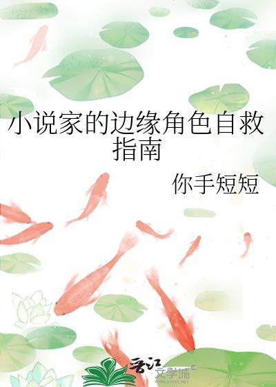 家的边缘角色自救指南笔趣阁