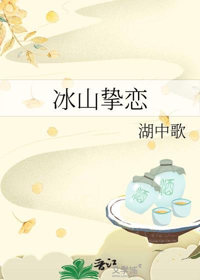 冰山挚恋gl湖中歌