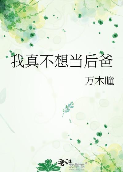 我真不想当后爸by万木瞳全文阅读