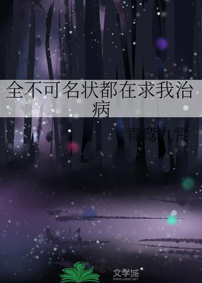 全不可名状都在求我治病晋江