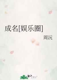 成名[娱乐圈