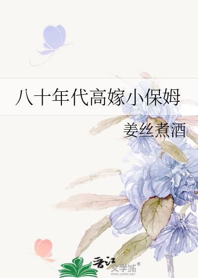 八十年代高嫁小保姆 作者姜丝煮酒