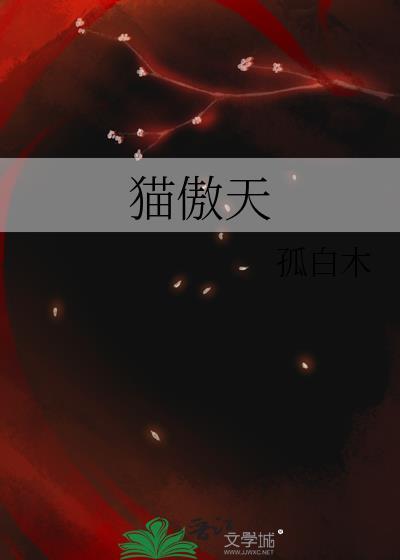 猫傲天by孤白木