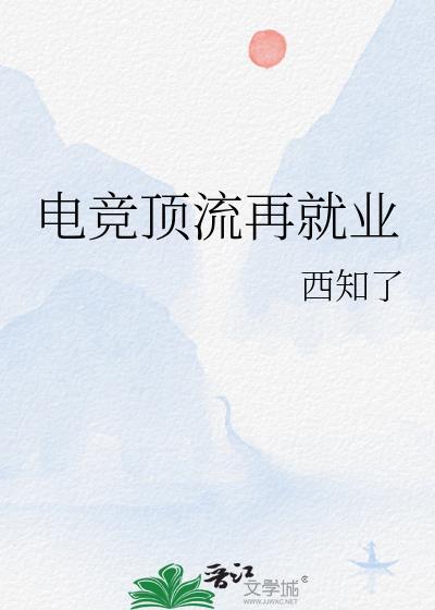 电竞顶流看上我了我跑不动了