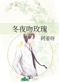 冬夜吻玫瑰 作者姜揽月