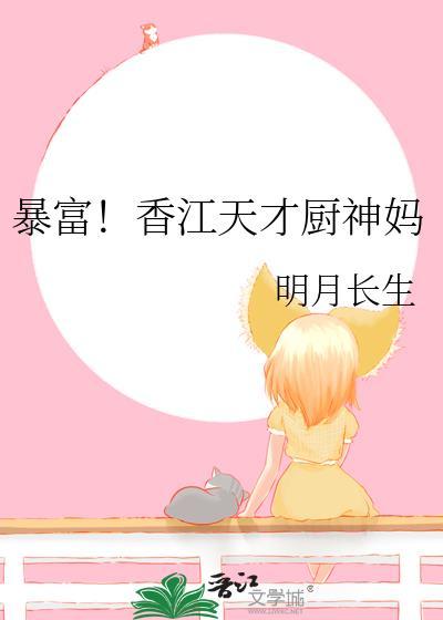 暴富香江天才厨神妈